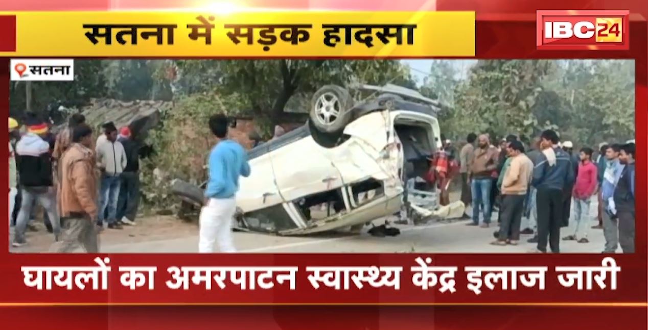 Satna Accident News : अनियंत्रित Car हाइवे पर पलटी। एक बुजुर्ग महिला और Car सवार युवक की मौत, 6 लोग घायल
