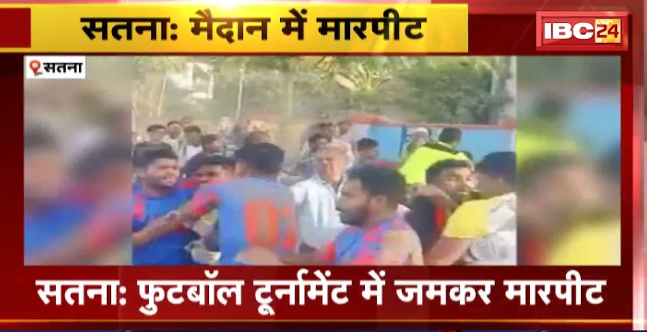 Satna News : Football Tournament में जमकर मारपीट। हैदराबाद और मद्रास के खिलाड़ियों में मारपीट
