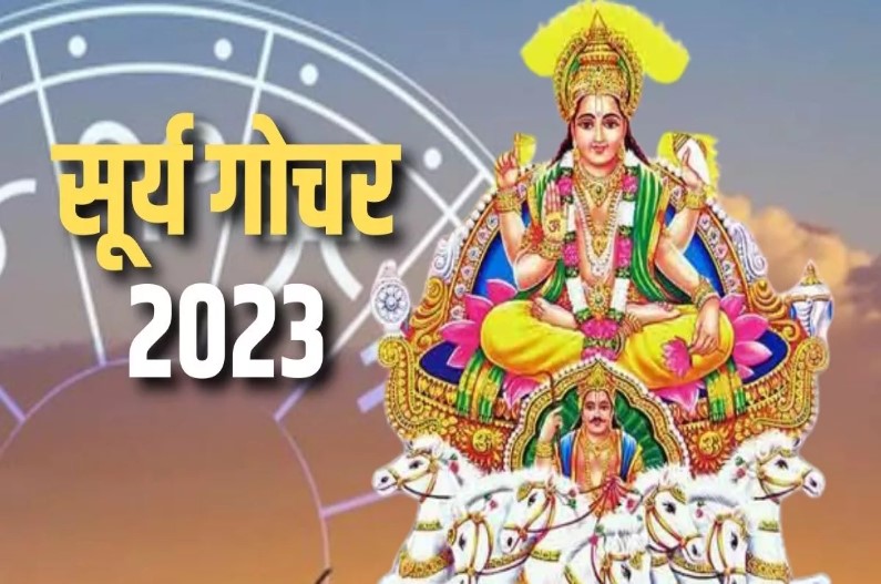 Surya Gochar 2023: इस दिन गोचर करेंगे सूर्य, बदलेगी इन 3 राशि वालों की किस्मत, रातों-रात हो जाएंगे मालामाल