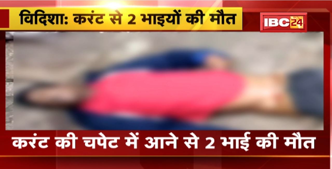 Vidisha Current Accident : करंट से 2 भाइयों की मौत। खेत में यूरिया डालने के दौरान हुआ हादसा