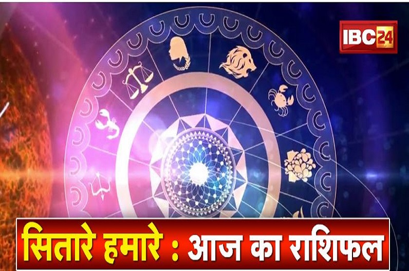 Aaj Ka Rashifal: इन तीन राशि वालों को मिल सकती है शुभ सूचना, बुलंदी पर हैं सितारे
