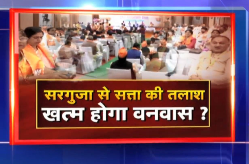 सरगुजा से सत्ता की तलाश…खत्म होगा वनवास? 2023 विधानसभा चुनाव के लिए रोडमैप बनाने में जुटे भाजपा के दिग्गज