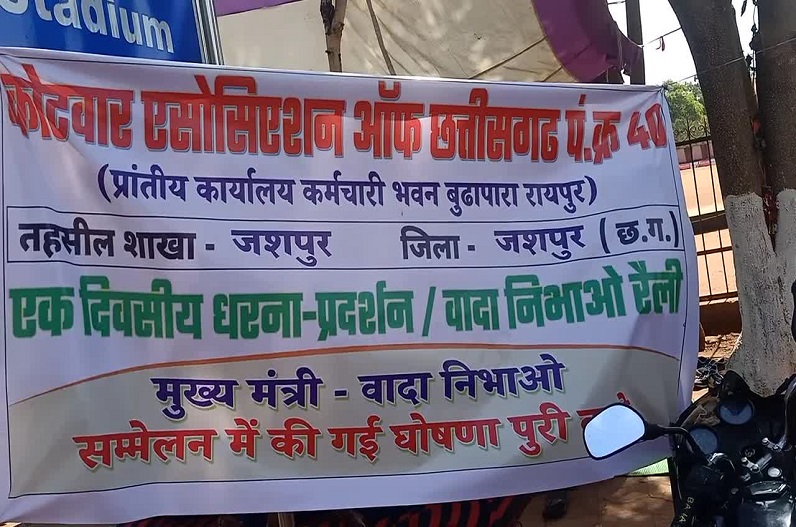 Jashpur news: कोटवार एसोसिएशन उतरा सड़कों पर, इन मांगो को लेकर कर रहा धरना प्रदर्शन 