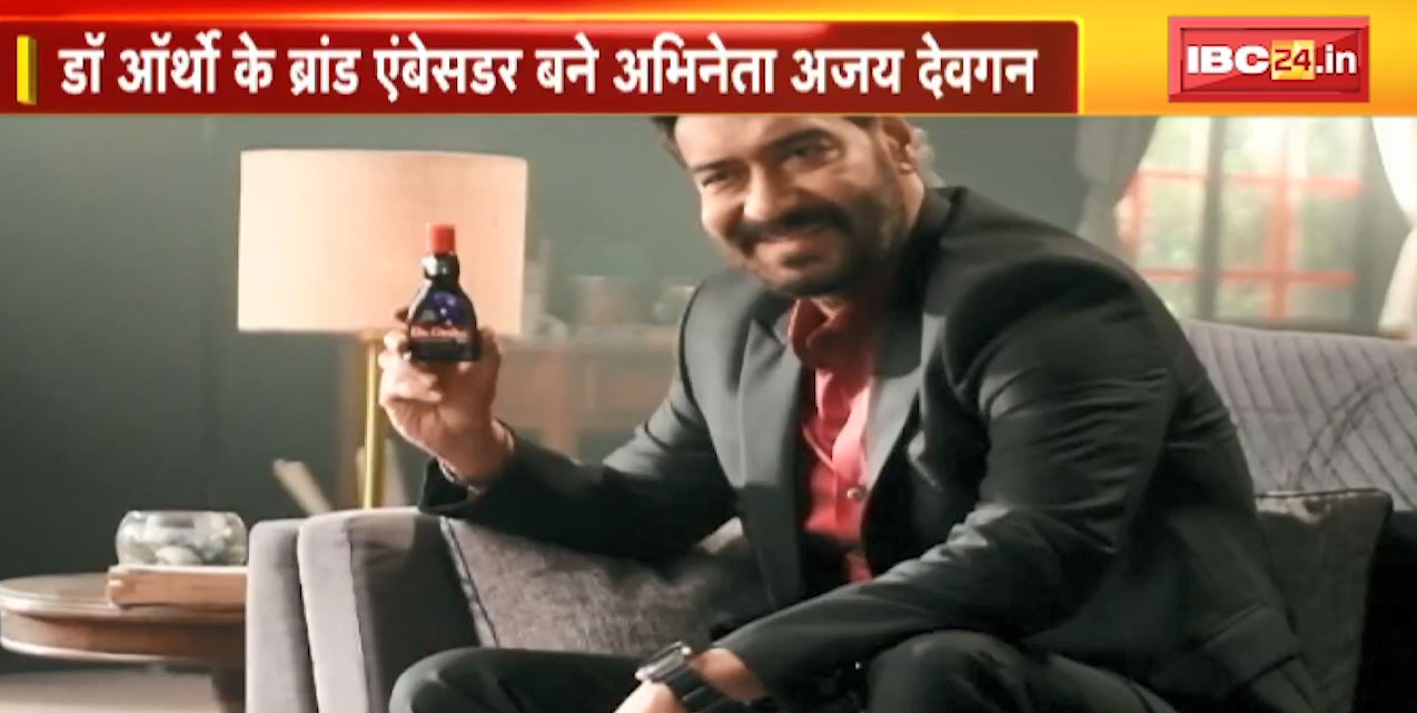 Dr. Ortho के Brand Ambassador बने Actor Ajay Devgn | अजय देवगन के साथ Ad Shoot भी हुआ पूरा