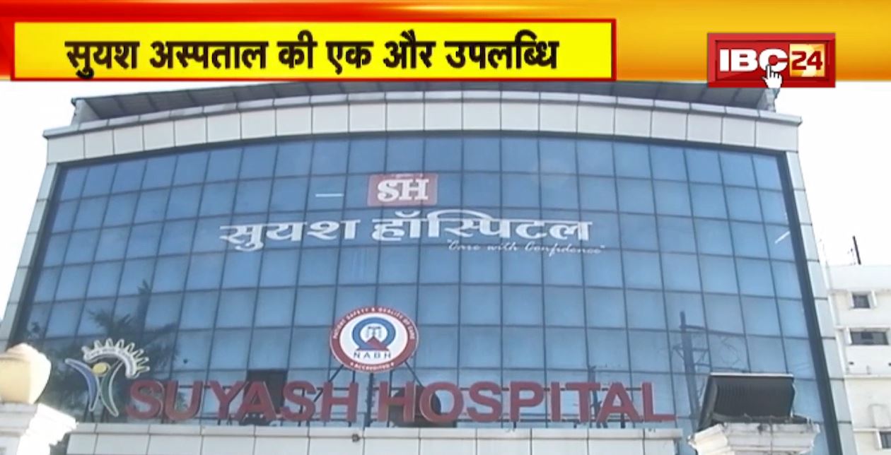 रायपुर के सुयश अस्पताल की एक और उपलब्धि। हार्ट ब्लॉकेज दूर करने के लिए रोटाप्रो तकनीक का इस्तेमाल
