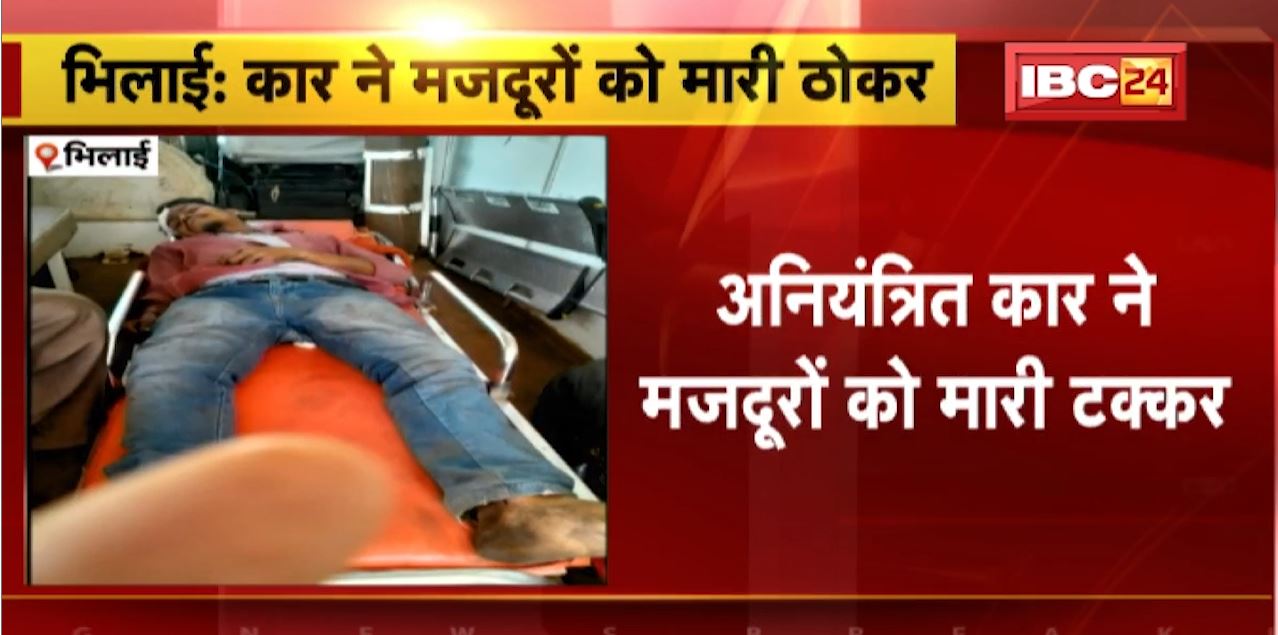 Bhilai Accident News : अनियंत्रित Car ने मजदूरों को मारी टक्कर | हादसे में 3 मजदूर घायल, एक की हालत गंभीर