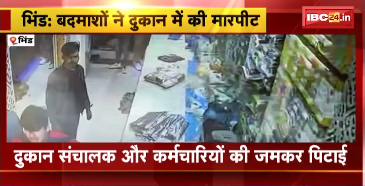 Bhind Crime News : दुकान संचालक और कर्मचारियों की जमकर पिटाई। 2 नकाबपोश समेत 4 बदमाशों ने लाठी-डंडे से पीटा