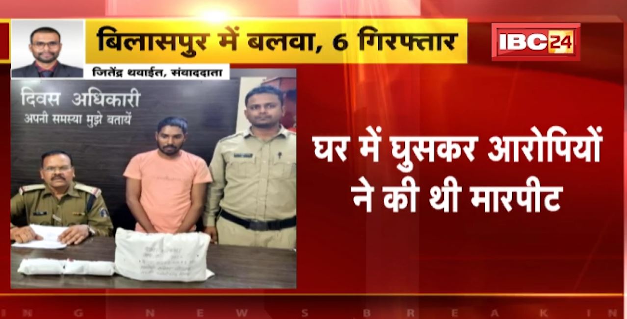 Bilaspur Crime News : बलवा के 6 आरोपी Arrest। घर में घुसकर आरोपियों ने की थी मारपीट