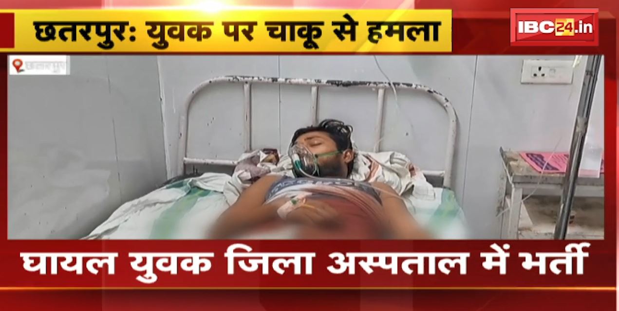 Chhatarpur Chakubaji News : युवक पर चाकू से हमला | अवैध शराब के कारोबारी पर आरोप