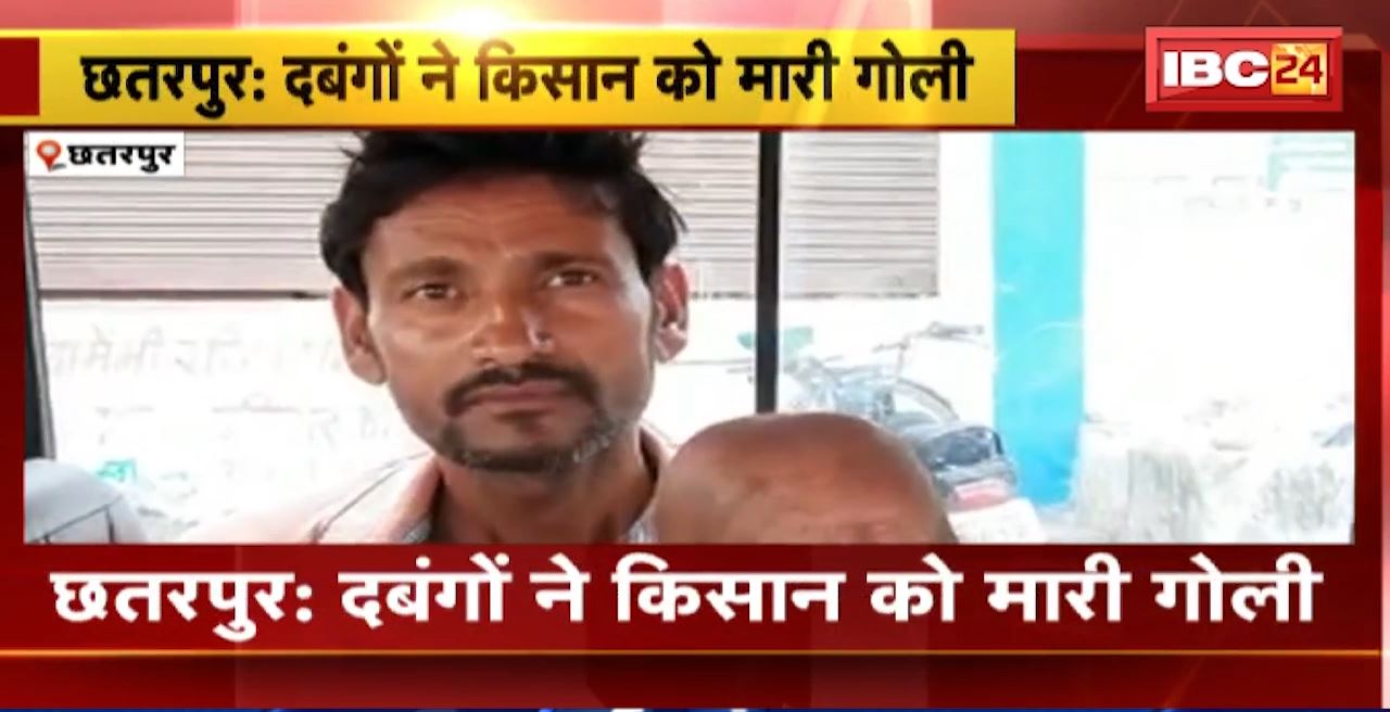 Chhatarpur Crime News : दबंगों ने किसान को मारी गोली। गंभीर हालत में जिला अस्पताल में भर्ती