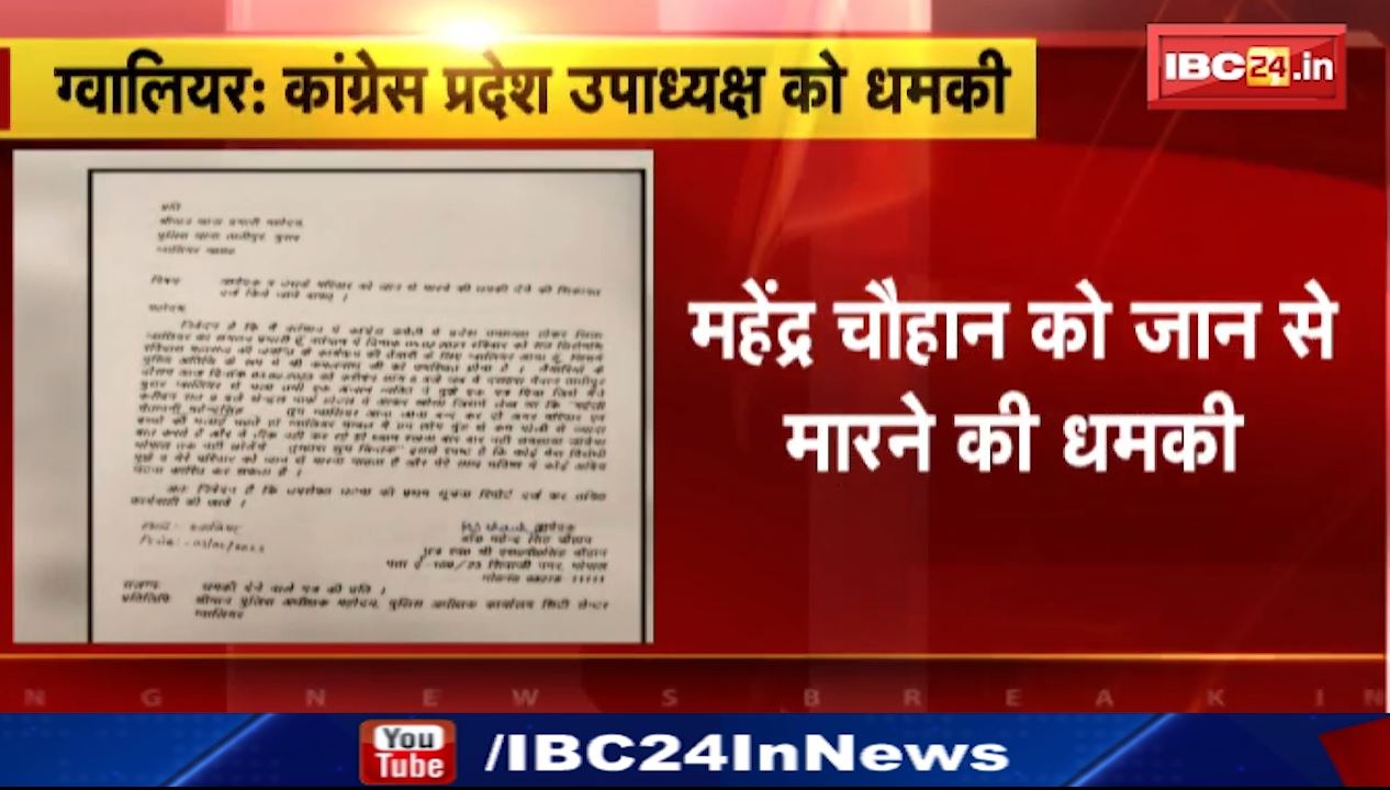 कांग्रेस प्रदेश उपाध्यक्ष महेंद्र चौहान को मिली जान से मारने की धमकी। बंद लिफाफे में मिली धमकी वाली चिट्ठी