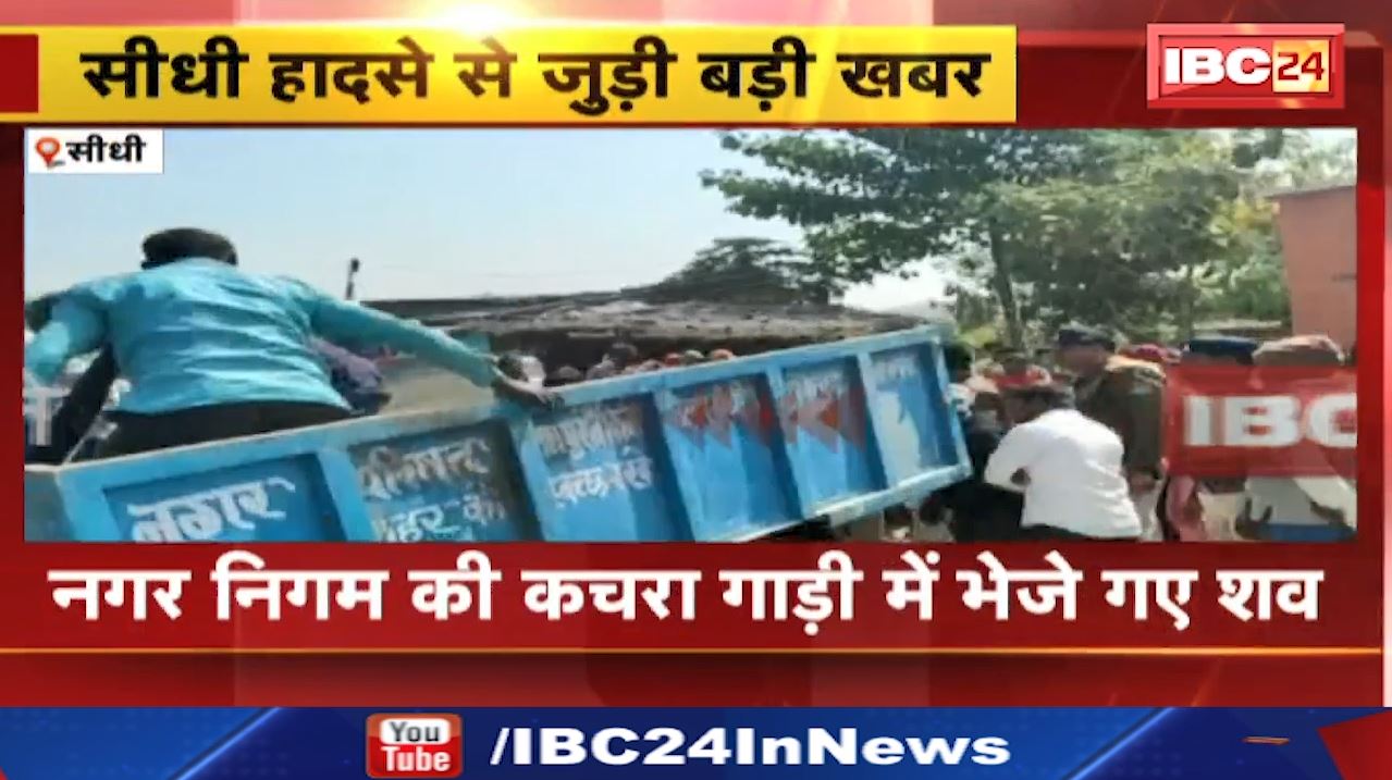 Sidhi Bus Accident : बस हादसे में मारे गए लोगों के शव नगर निगम की कचरा गाड़ी से लाए गए | सीधी प्रशासन की शर्मनाक करतूत