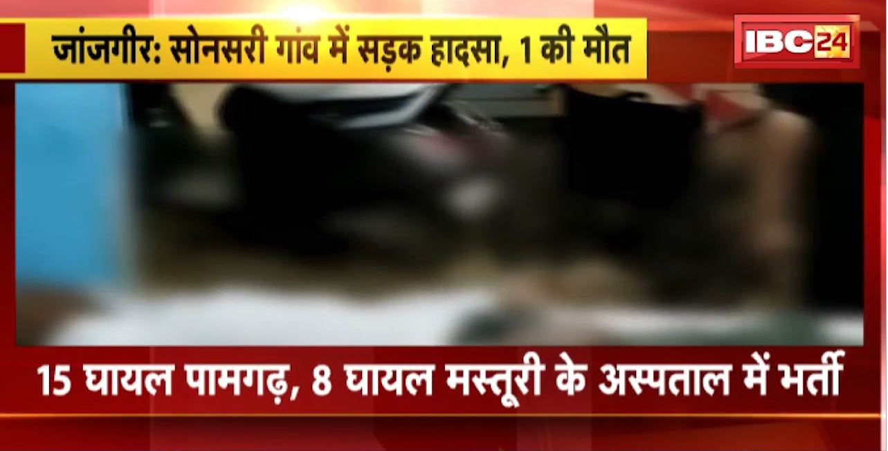 Janjgir Road Accident : खड़े ट्रैक्टर से ट्रैक्टर से टकराया पिकअप वाहन। हादसे में 1 की मौत, 23 घायल, 8 गंभीर