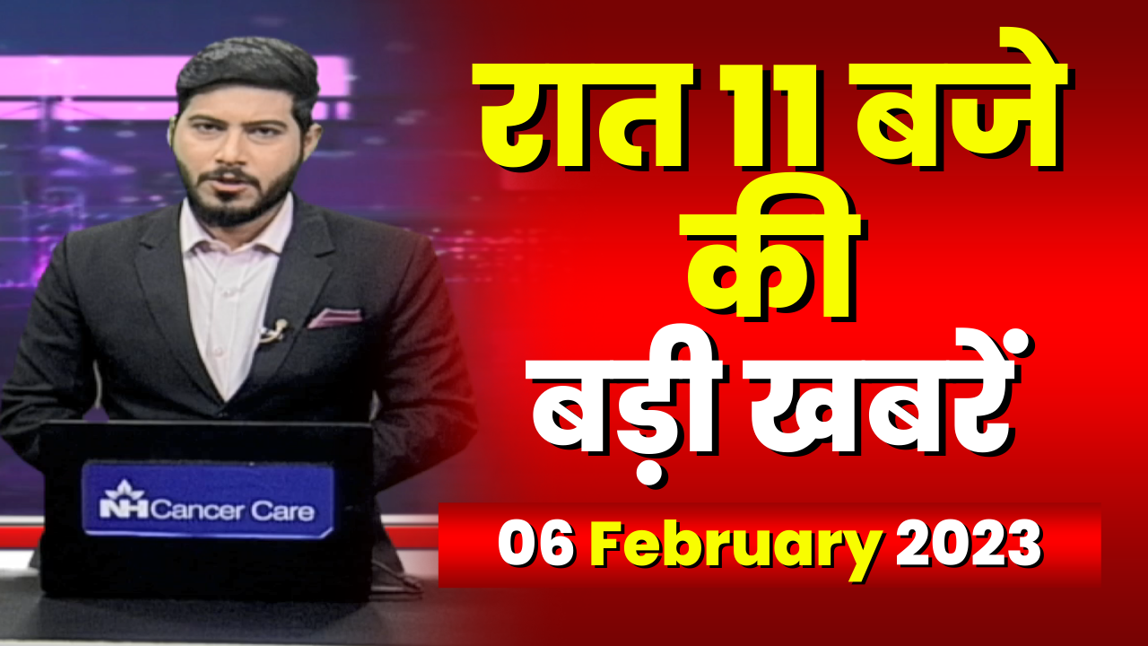 Chhattisgarh – Madhya Pradesh की रात 11 बजे की बड़ी खबरें | 06 February 2023 | खबर 11 बजे