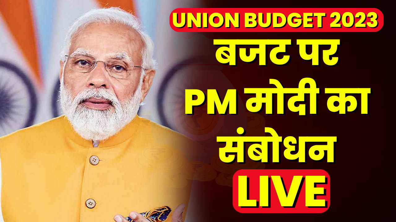 Union Budget 2023 : बजट पर PM Modi का संबोधन | कही ये बड़ी बात