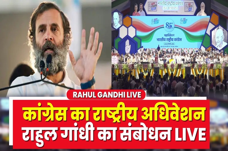 Congress Adhiveshan in Raipur: कांग्रेस महाअधिवेशन में राहुल गांधी का संबोधन, देखिए Live