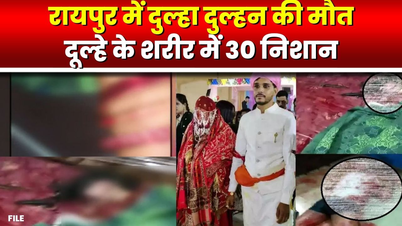 Raipur Crime बड़ा खुलासा! दुल्हन को 40 बार चाकुओं से गोदने के प्रमाण और दूल्हे के शरीर में 30 निशान