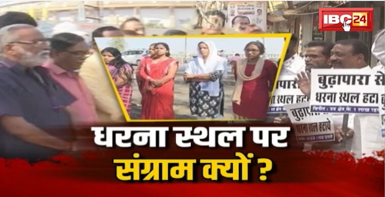 Raipur Protest Site : क्या शिफ्ट होगा बूढ़ातालाब धरना स्थल? क्यों नाराज है कर्मचारी? SAWAL AAPKA HAI