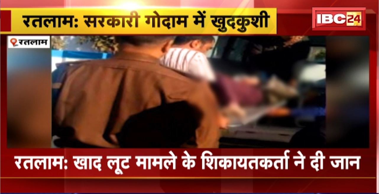 Ratlam Suicide News : खाद लूट मामले के शिकायतकर्ता ने दी जान। Bhagatram Yadu ने सरकारी गोदाम में लगाई फांसी