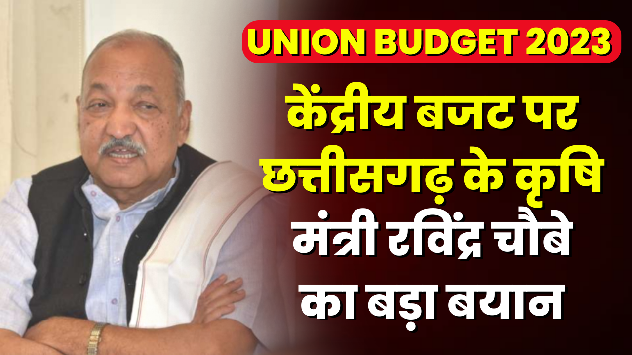 Union Budget 2023 Reaction : मंत्री रविंद्र चौबे बोले- छत्तीसगढ़ को लाभ नहीं मिलना राजनीति से प्रेरित