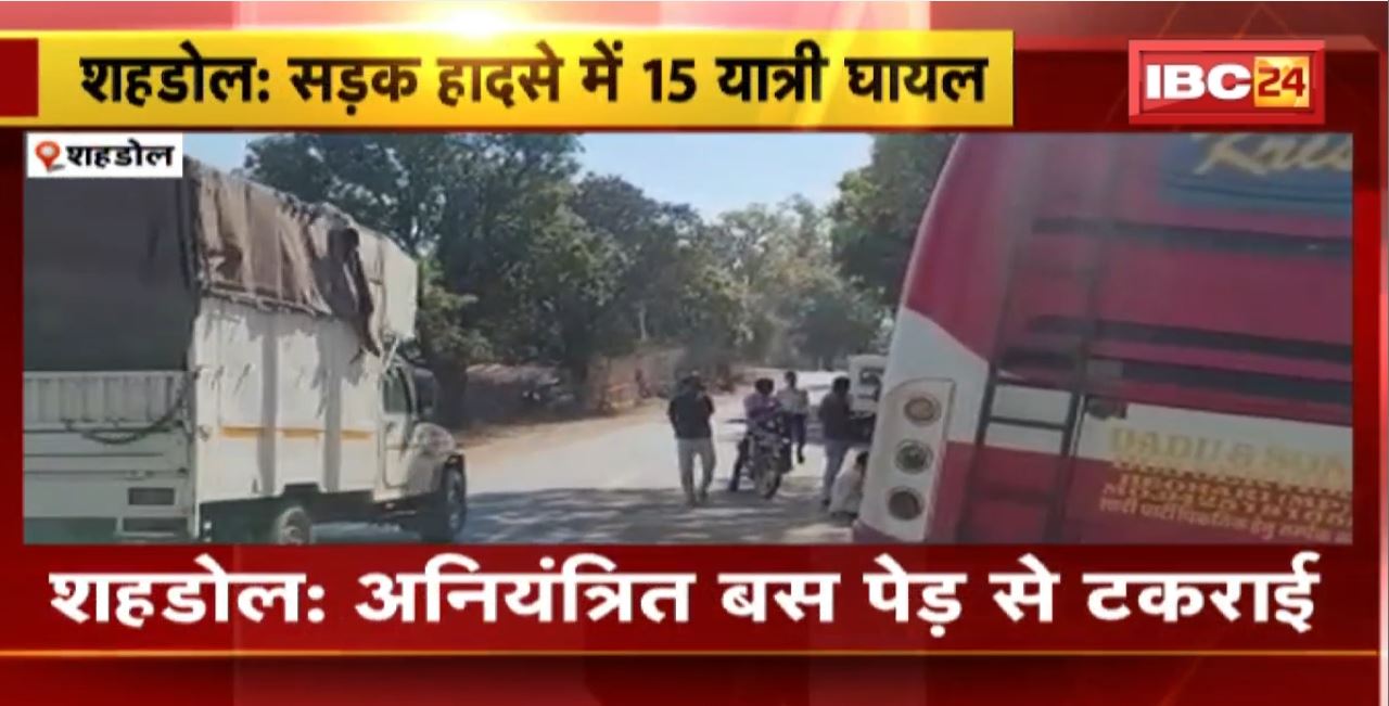 Shahdol Bus Accident : अनियंत्रित बस पेड़ से टकराई। 15 यात्रियों को आई गंभीर चोट