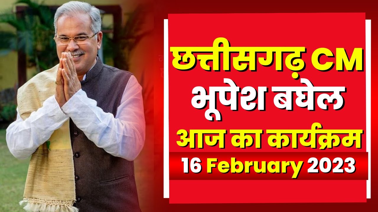 Chhattisgarh CM Bhupesh Baghel के आज के कार्यक्रम | देखिए पूरा Schedule | 16 February 2023