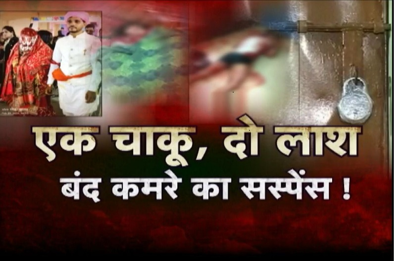 Raipur Murder Case: राजधानी के डबल मर्डर केस में हुआ बड़ा खुलासा… दूल्हे की बहन ने सुनी थी चीखें, तभी अचानक…