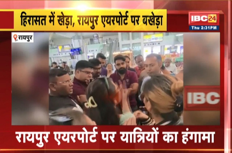 कांग्रेस के प्रदर्शन के चलते कैंसिल हुई इंडिगो फ्लाइट, रायपुर एयरपोर्ट पर यात्रियों का हंगामा
