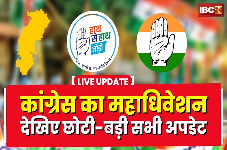 Congress Adhiveshan 2023 in Raipur: सब्जेक्ट कमेटी की बैठक हुई ख़त्म, सोनिया और राहुल गाँधी दोनों ने की शिरकत