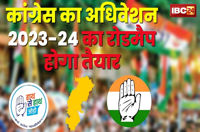 Congress Adhiveshan 2023 in Raipur :