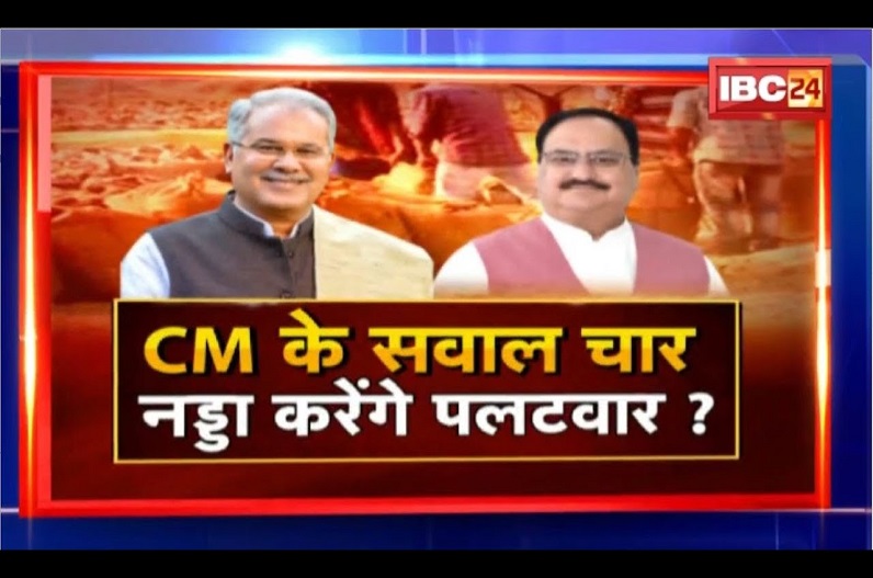 CM के सवाल चार..Nadda करेंगे पलटवार? धान और किसान..जारी है घमासान.. कौन हितैषी, कौन विरोधी?