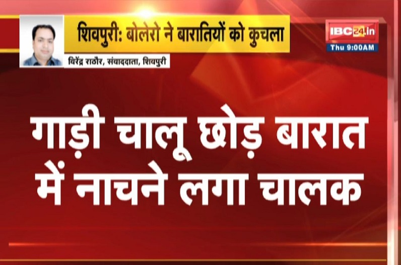 Shivpuri News : बेकाबू बोलेरो ने बारातियों को कुचला, 2 लोगों की मौके पर मौत, तीन की हालत गंभीर