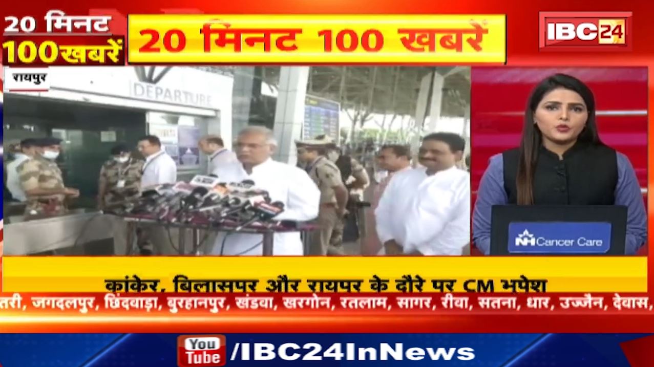 20 मिनट 100 खबरें : Kanker, Bilaspur और Raipur के दौरे पर CM Bhupesh Baghel। Chhattisgarh-Madhya Pradesh Non Stop