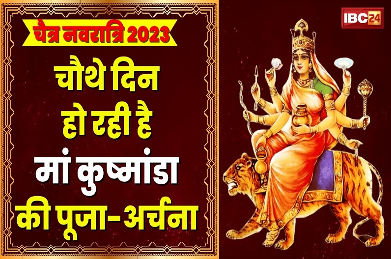 Chaitra Navratri 2023 Day 4 : मां कूष्मांडा की पूजा से दूर होती हैं सभी परेशानियां, पूजा विधि, मंत्र और उपाय जानें यहां
