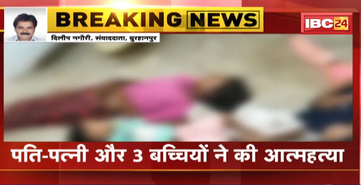 बुरहानपुर में एक ही परिवार के 5 लोगों ने की आत्महत्या। पति-पत्नी और 3 बच्चियों की घर में मिली लाश। देखिए सनसनीखेज वीडियो..