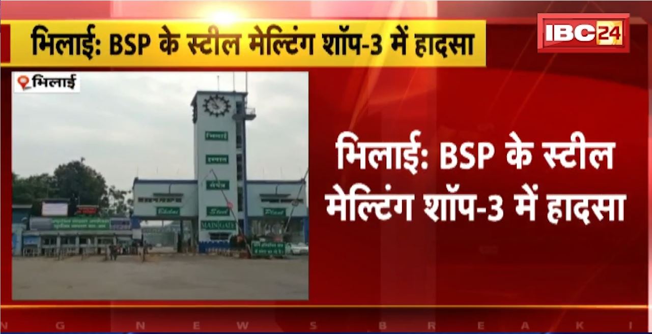 Accident in Bhilai Steel Plant : BSP के स्टील मेल्टिंग शॉप-3 में हादसा। लोहे का टुकड़ा गिरने से मजदूर घायल