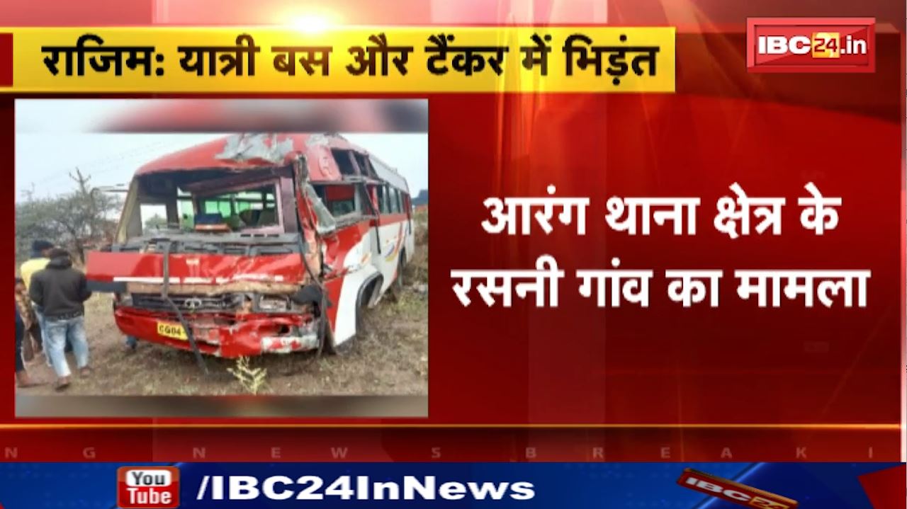 Arang Raipur Main Road Accident : यात्री बस और टैंकर में भिड़ंत | आरंग थाना क्षेत्र के रसनी गांव का मामला