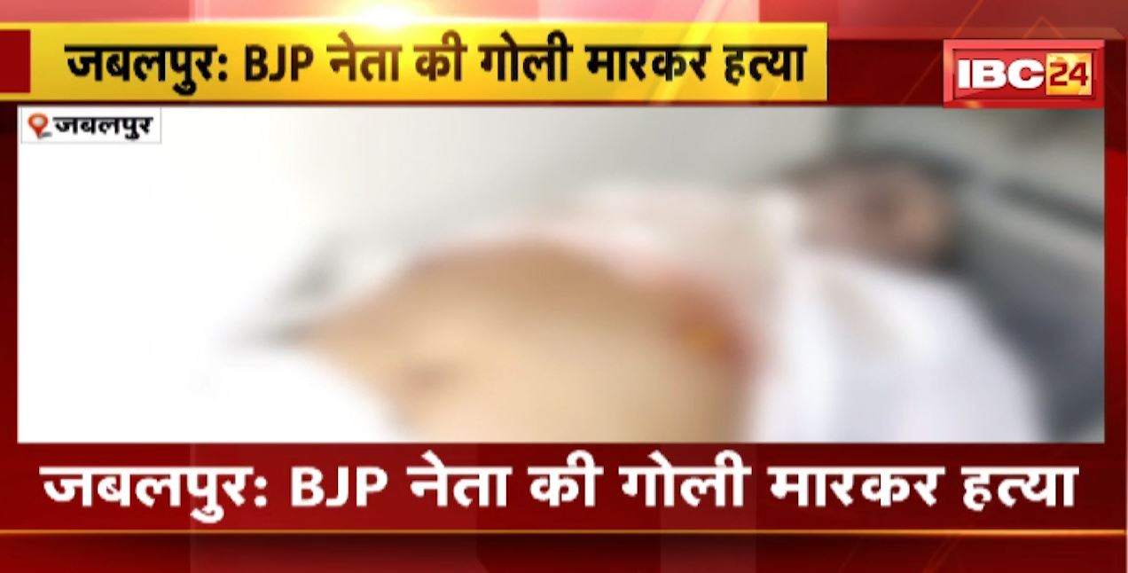 जबलपुर में BJP नेता कंचन यादव की गोली मारकर हत्या। आपसी विवाद में सरपंच और उसके परिवार पर फायरिंग। देखिए..