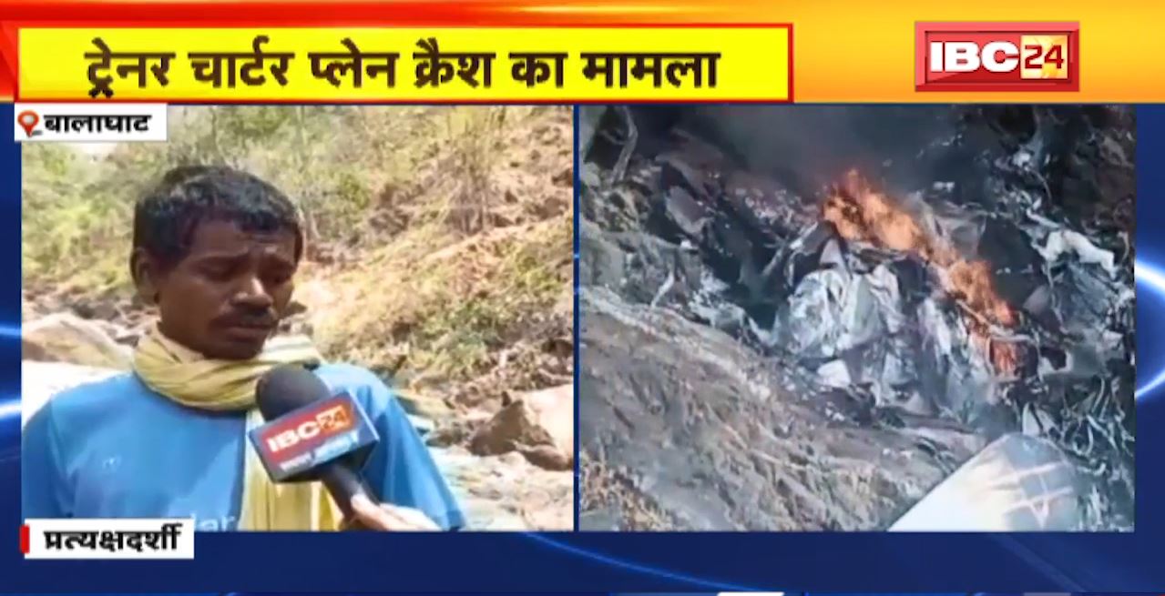 Balaghat Trainer Charter Plane Crash Case : हादसे को लेकर ग्रामीणों ने साझा की जानकारी। अचानक पहाड़ पर झाड़ी से टकराया प्लेन