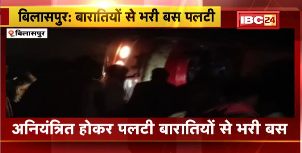 Bilaspur Road Accident : अनियंत्रित होकर पलटी बारातियों से भरी बस। हादसे में 5 से ज्यादा लोग घायल