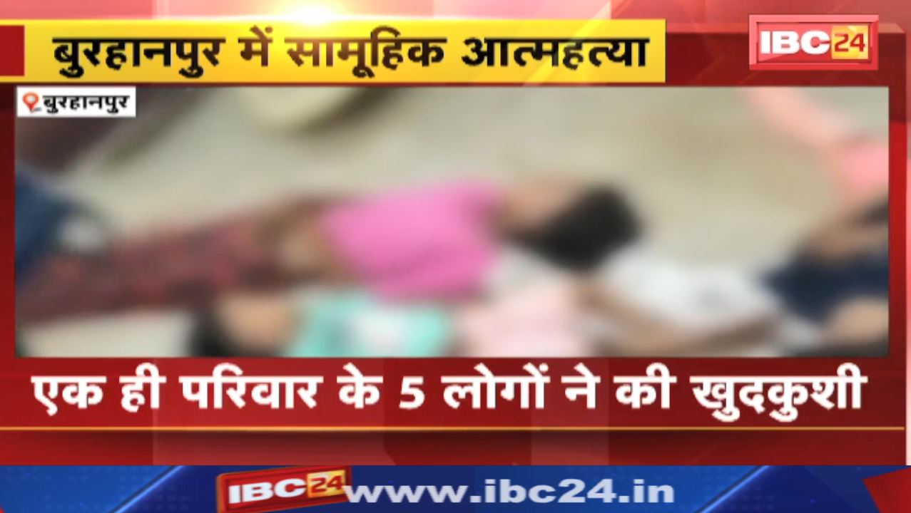 Burhanpur 5 people Commit Suicide : एक ही परिवार के 5 लोगों ने की खुदकुशी | पति-पत्नी और 3 बच्चियों ने की सामूहिक आत्महत्या