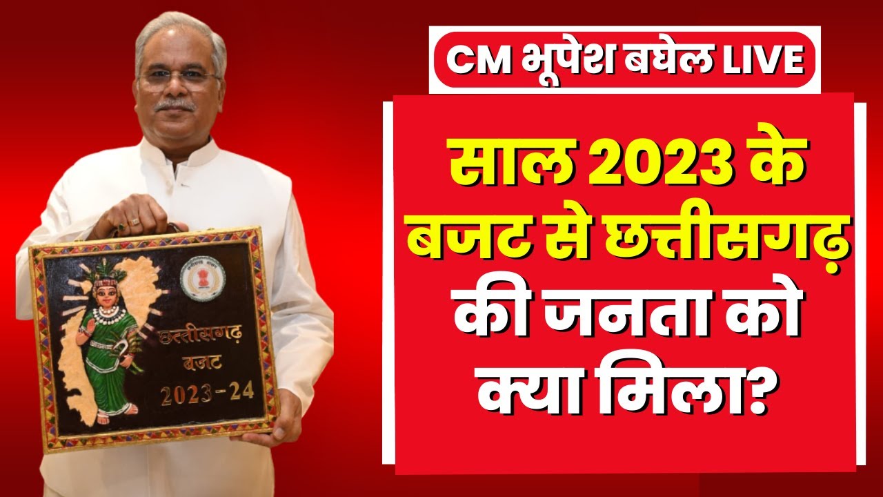 Chhattisgarh Budget 2023 : CM Bhupesh Baghel ने पेश किया छत्तीसगढ़ का बजट। देखिए बजट से किसे क्या मिला..