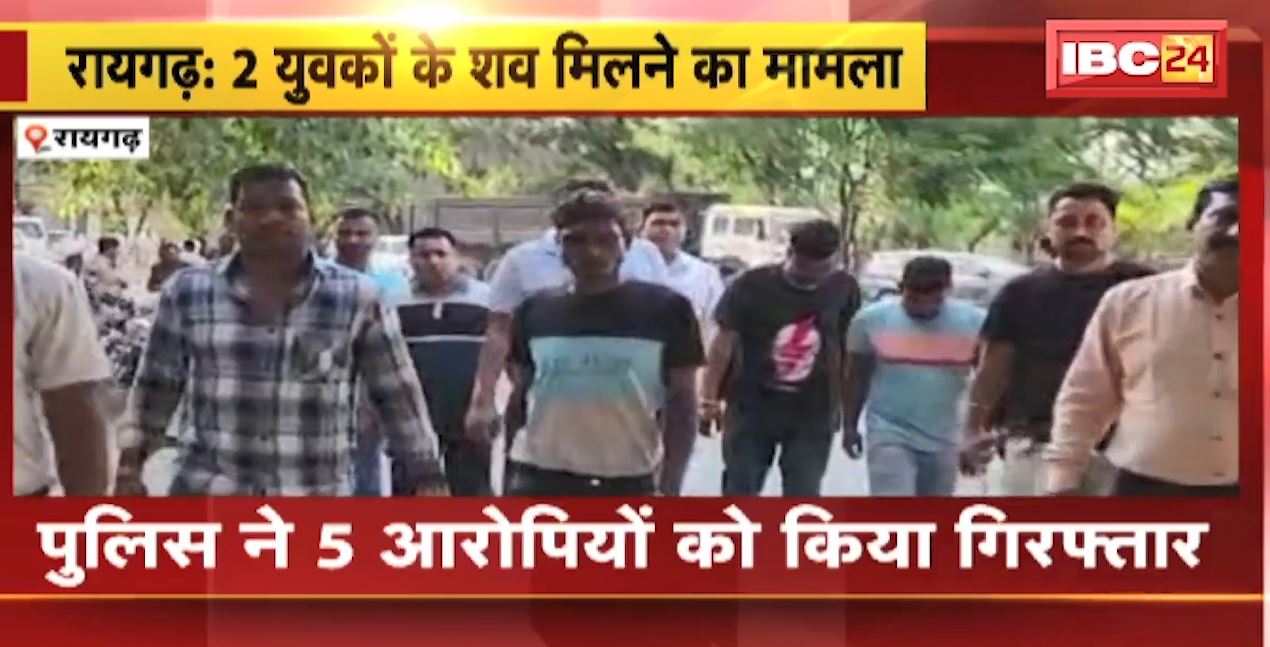 Raigarh News : 2 युवकों के शव मिलने का मामला | Police ने 5 आरोपियों को किया गिरफ्तार