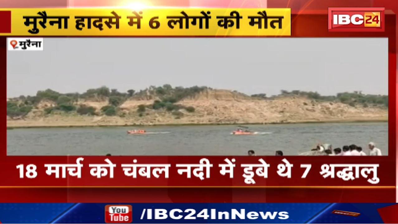 Chambal River Incident : चंबल नदी में डूबने से अब तक 6 की मौत, एक लापता | करौली माता मंदिर जा रहे थे सभी श्रद्धालु