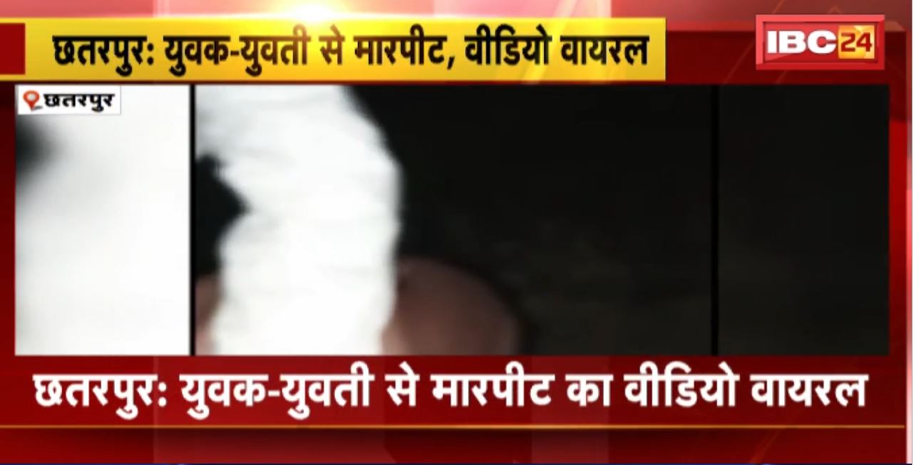 Chhatarpur Crime News : युवक-यवुती से मारपीट का वीडियो वायरल। आरोपी ने बेल्ट से की जमकर मारपीट