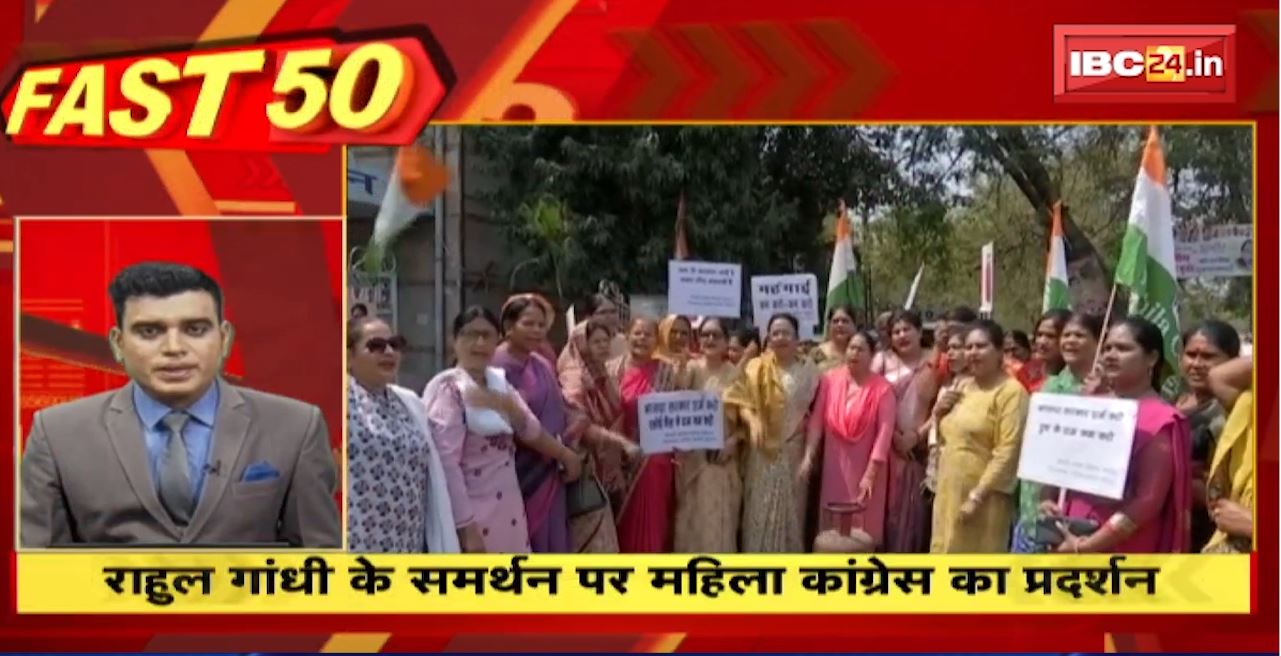 Rahul Gandhi के समर्थन पर महिला कांग्रेस का प्रदर्शन। Fast 50 | Watch The Latest Top50 News Of The Day
