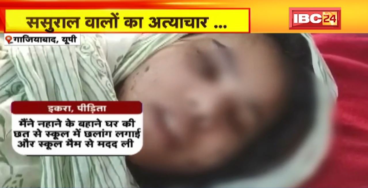 Ghaziabad Crime News : ससुराल वालों का अत्याचार..छत से कूदकर भागती महिला का वीडियो वायरल..