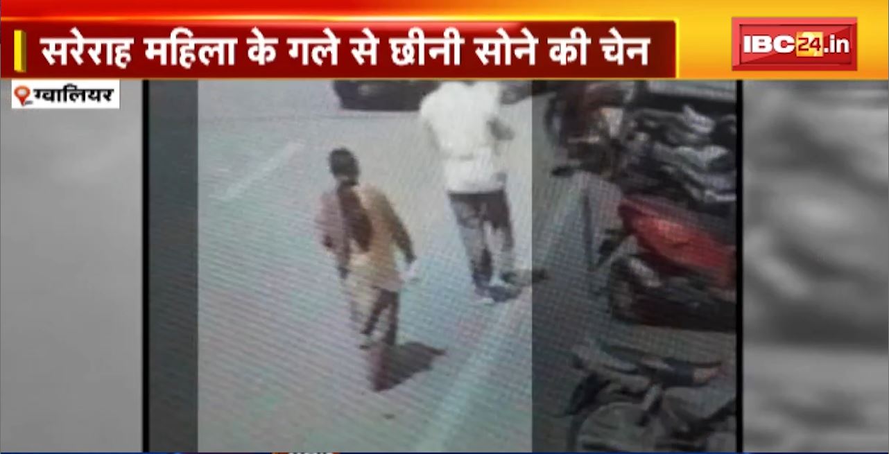 Gwalior Chain Snatching : सरेराह महिला के गले से छीनी सोने की चेन। CCTV में कैद हुई वारदात