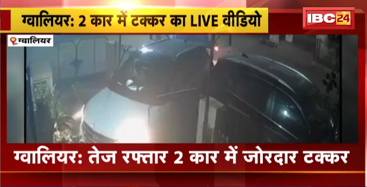 Gwalior Road Accident : तेज रफ्तार 2 कार में जोरदार टक्कर। सड़क हादसे का Live Video आया सामने