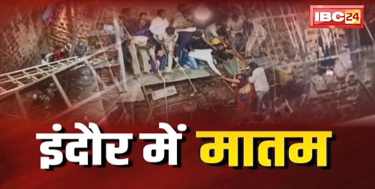 Indore Temple Stepwell Collapse : इंदौर बावड़ी हादसे में 14 की मौत, 25 लापता | मंदिर प्रबंधन की लापरवाही भी आई सामने